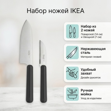 Набор ножей IKEA 204.367.89, лезвие: нержавеющая сталь 2 шт