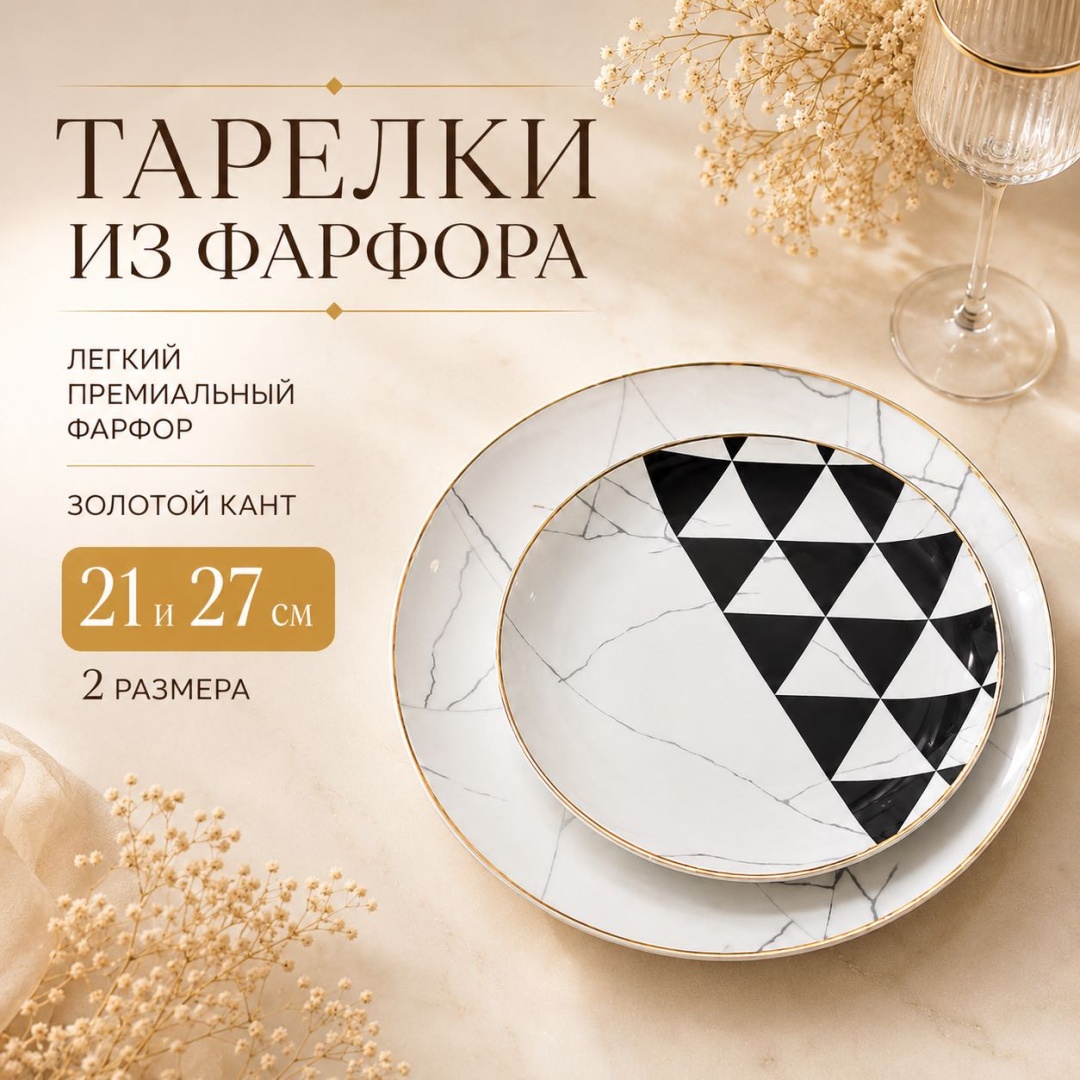Набор тарелок 21 см, 27 см, 16 шт, фарфор