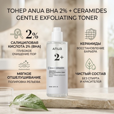 Anua тонер BHA 2% + Ceramides Gentle Exfoliating Toner Тонер для Лица с Салициловой Кислотой и Керамидами 150ml 150 мл