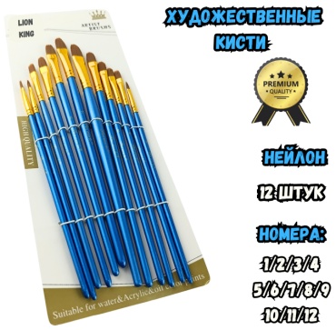 Кисть Artist brushes нейлон 12 шт