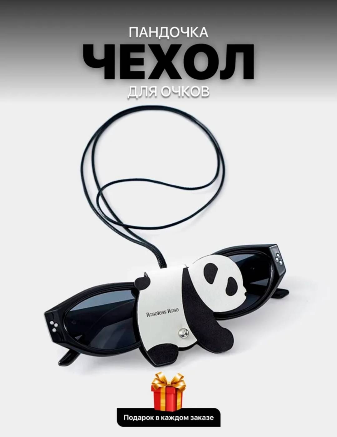 Держатель для очков черный, белый 60 см