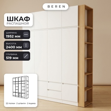 Распашной шкаф BEREN Iris Zara 10д, 195x240х52 см, белый, коричневый