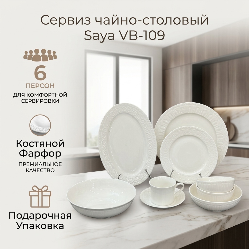 Сервиз на 6 персон Saya VB-109, предметов: 40, чайно-столовый, костяной фарфор
