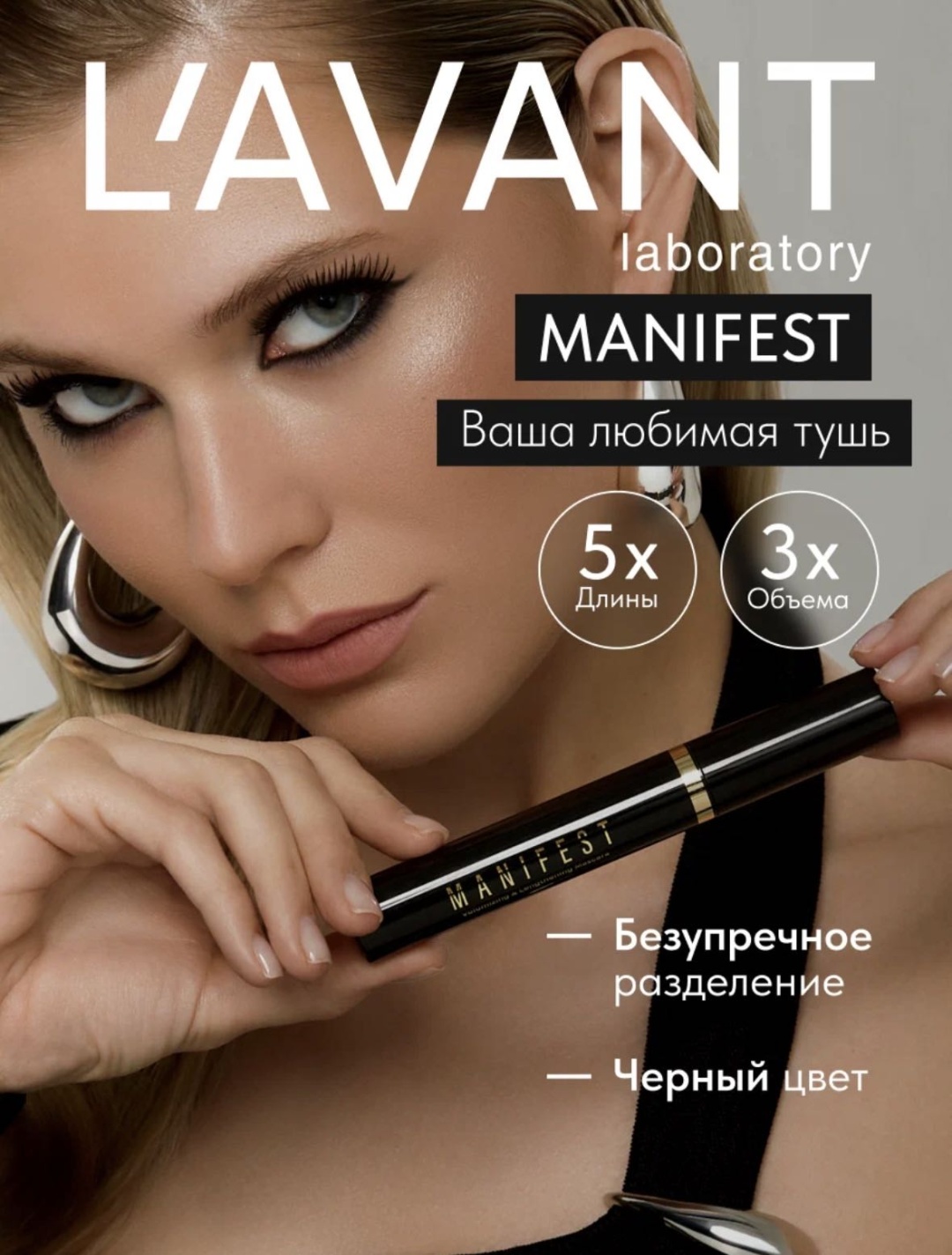 Тушь для ресниц LAVANT MANIFEST для объема, удлиняющая черный