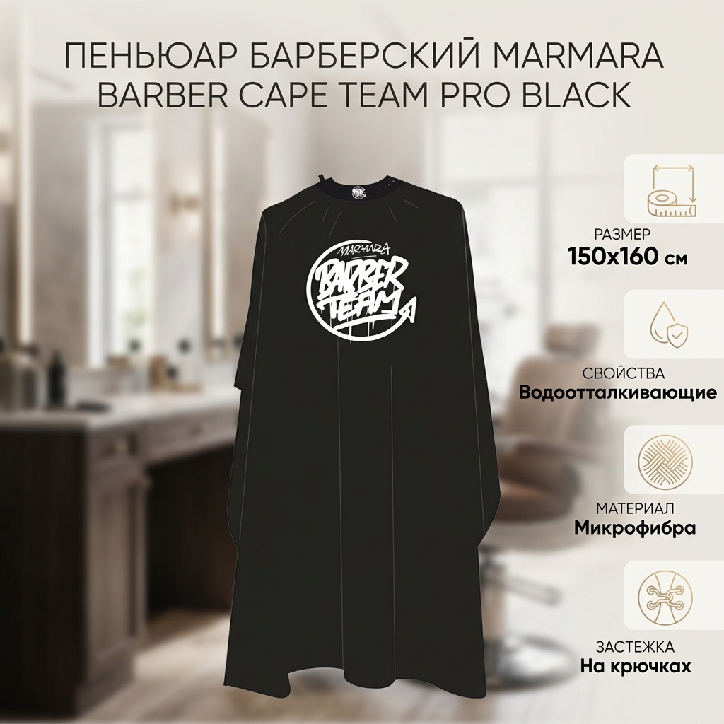 Marmara Barber пеньюар черный