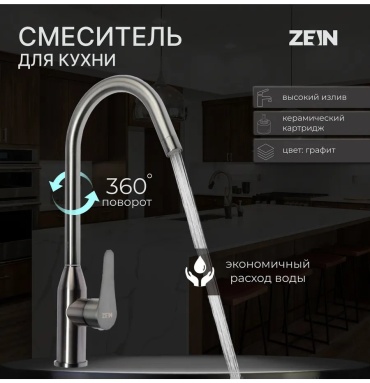 Смеситель для кухни ZEIN 385236232, нержавеющая сталь, цвет стальной