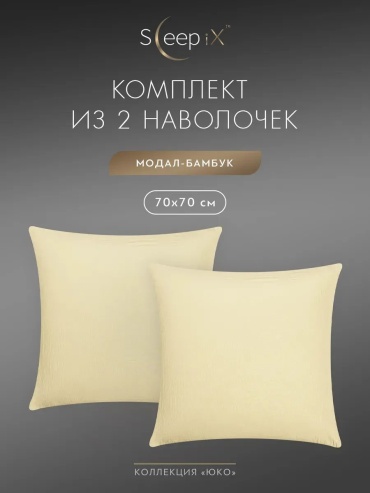 Наволочка Sleepix 265163323ES 70x70 бамбук, 1 шт