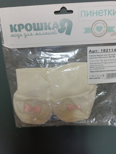 Пинетки Крошка Я Бантик молочный 10