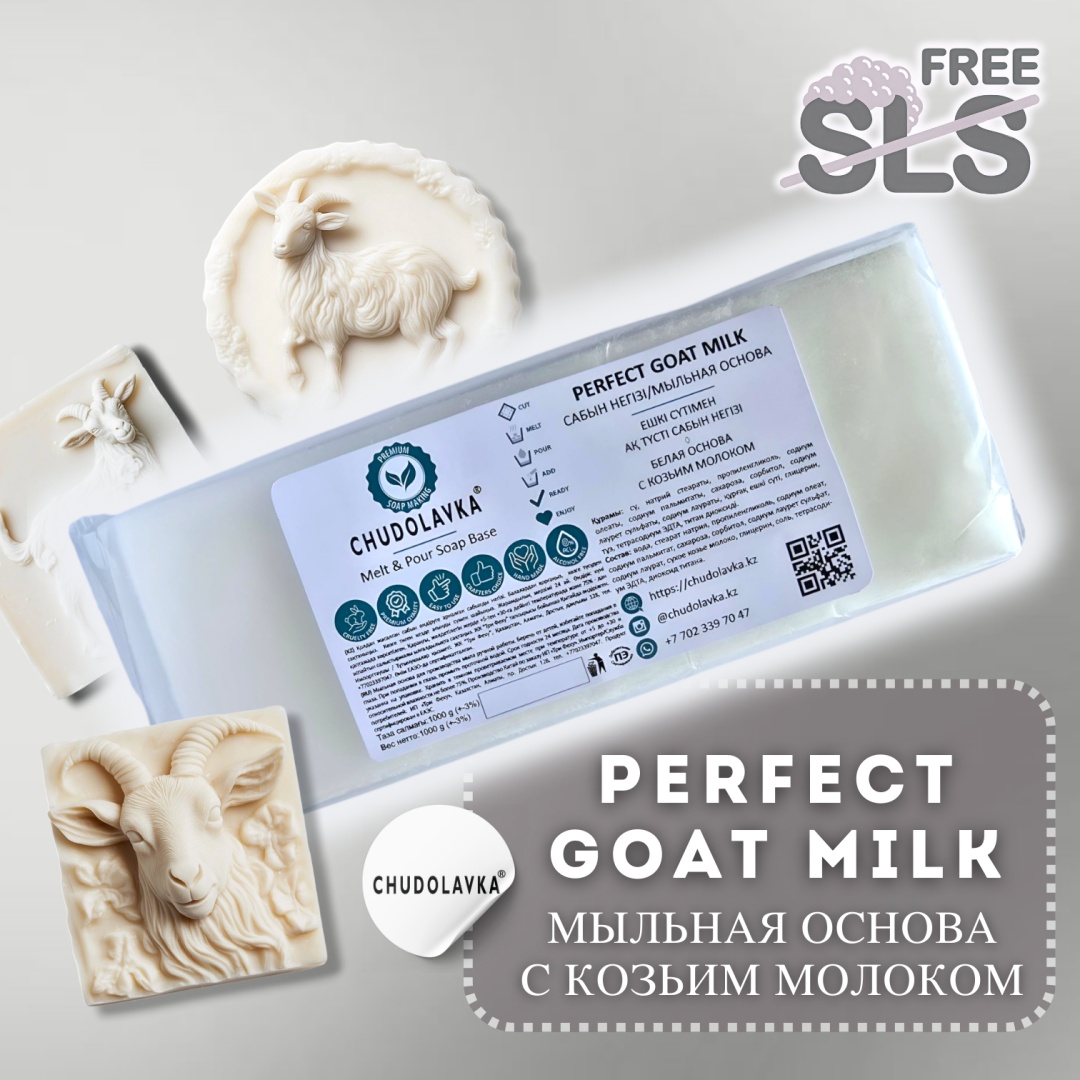 Мыльная основа Мыльная основа Perfect Goat Milk - с козьим молоком 1000 гр.