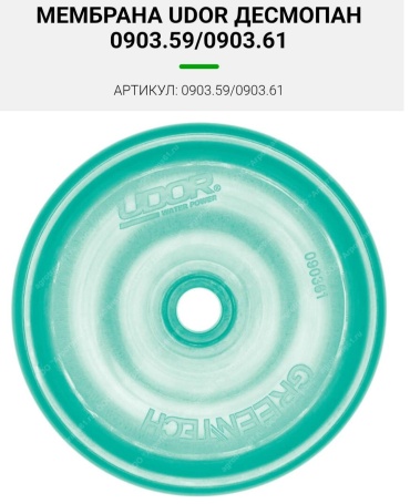 Мембрана UDOR 090361 UDORИталия, 1 шт