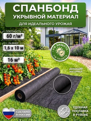 Укрывной материал СЧ-601610, спанбонд