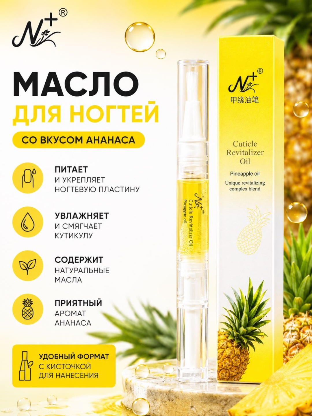 Nail Art масло для ногтей со вкусом ананаса 2 мл
