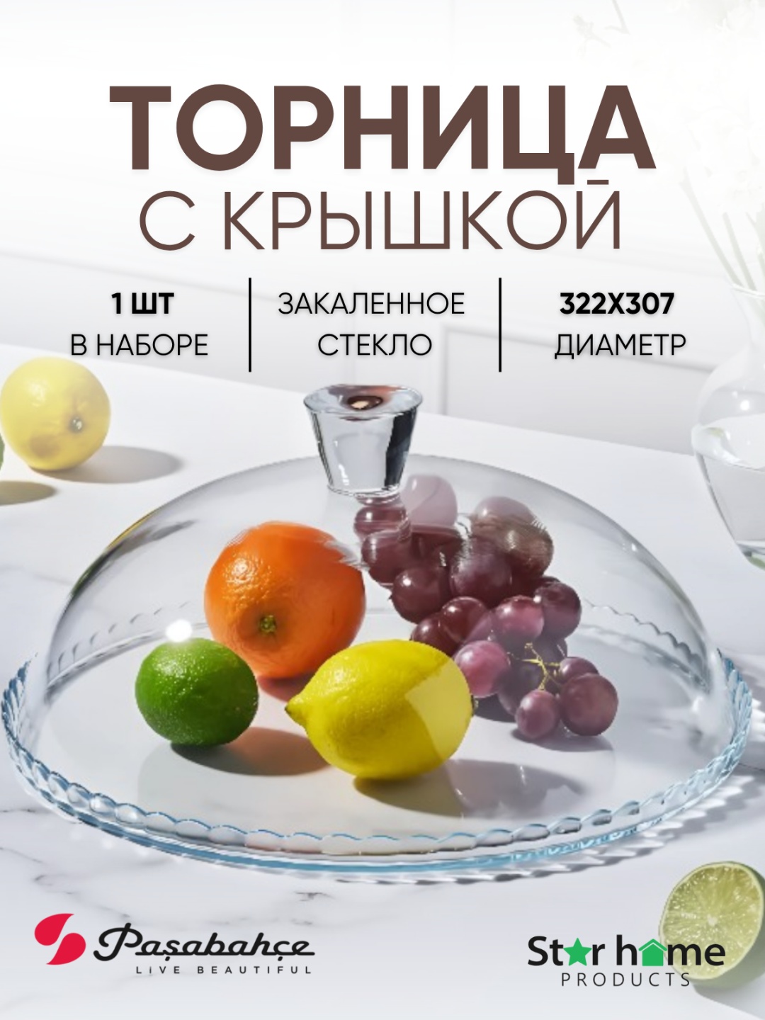 Pasabahce тортница PATISSERI круглая 1 шт