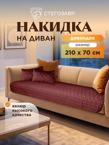 LUCCI дивандек для дивана DIV-0906/бордо/21070 бордовый накидка на диван - 1 шт.