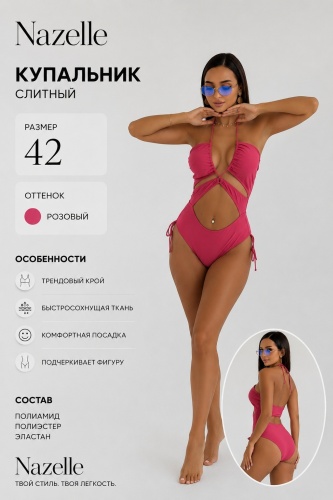 Купальник слитный Nazelle розовый