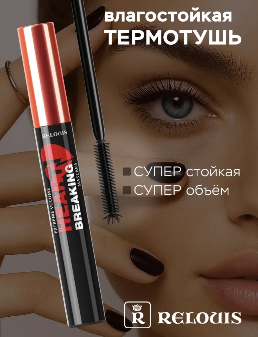 Тушь для ресниц RELOUIS Heartbreaking для объема, удлиняющая черный