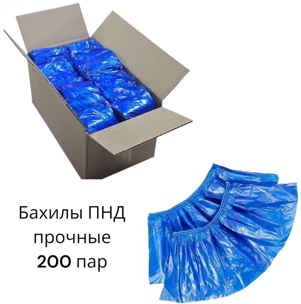 Бахилы одноразовые 28 200 пар