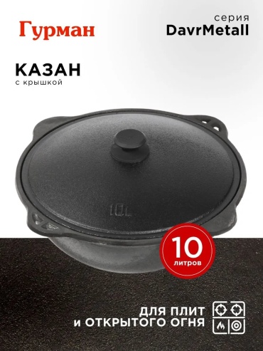 Казан Гурман 10 л, чугун