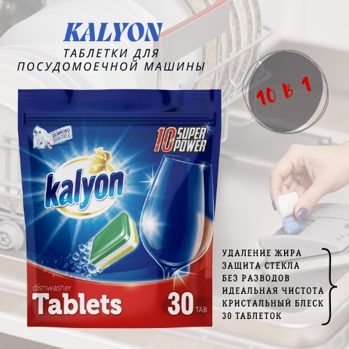 Таблетки KALYON для посудомоечной машины 30 шт