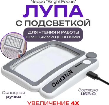 Лупа ручная Neppo Лупа с подсветкой для чтения и работы с мелкими деталями. Neppo "BrightFocus" 000050, увеличение x4, белый