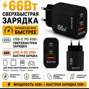 BAVIN PC2121Y-Y. USB Type-C, USB 66 Вт черный
