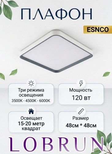 LOBRUN плафон ES-SQ120W-A12, пластик