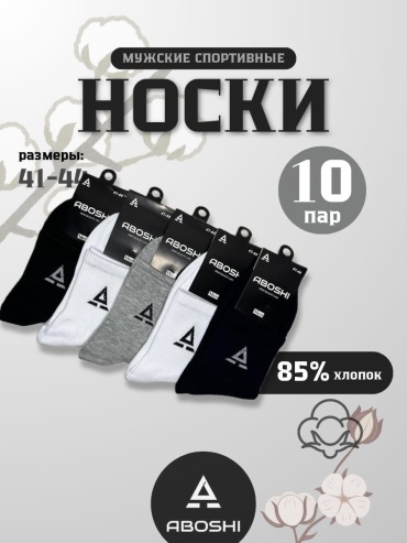 Носки ABOSHI 10 пар черный, серый, белый 40-44