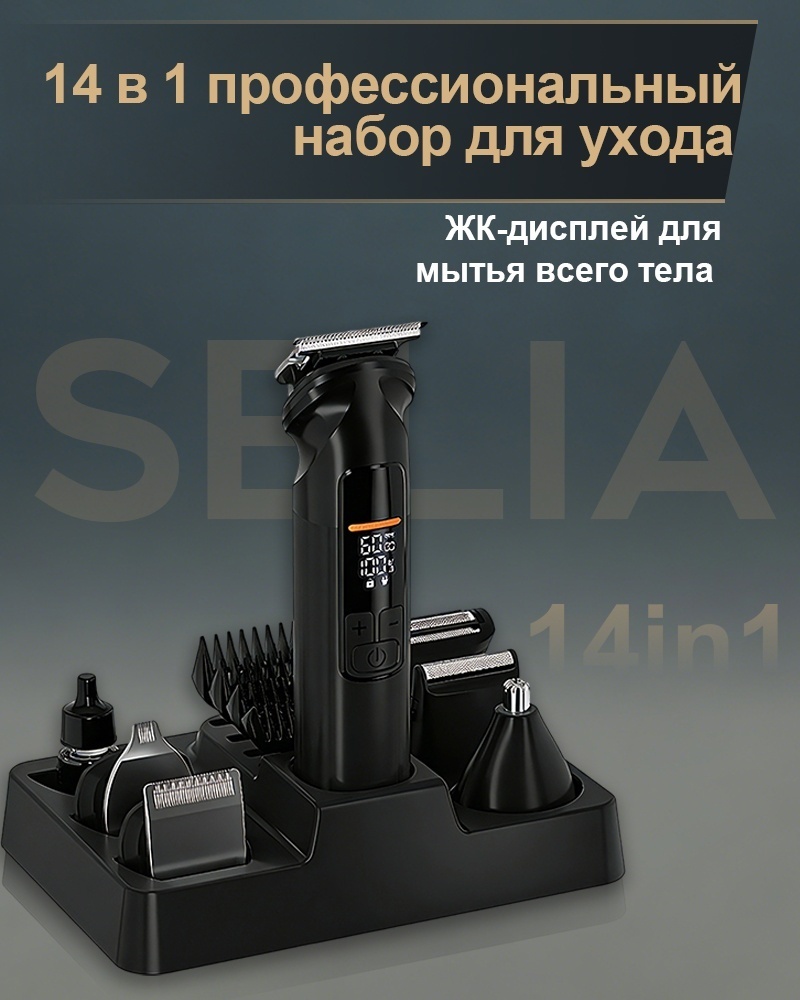 SELIA набор для стрижки 14 в 1 T7 Pro черный