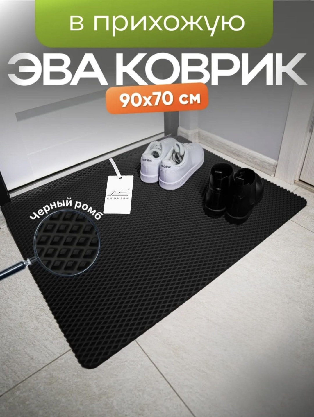 AS service придверный коврик 90x70 см, Стандарт Asservice66745