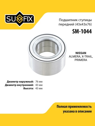 Sufix подшипник ступицы SM-1044