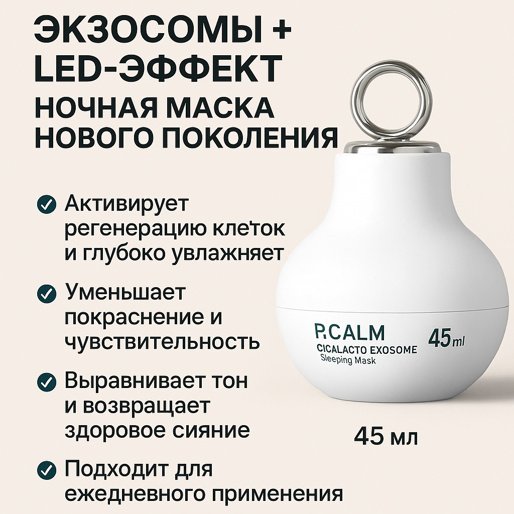 Маска для лица P.Calm крем Cicalacto Exosome Sleeping Mask 1 шт