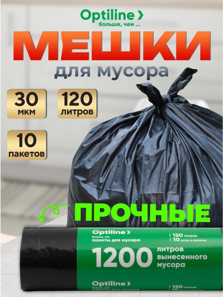 Мешки для мусора прочные 120л, 10шт (компактный рулон) 120 л
