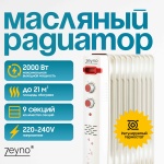 Масляный радиатор Zeyno MR-009 белый