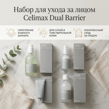Celimax Dual Barrier набор по уходу за лицом унисекс