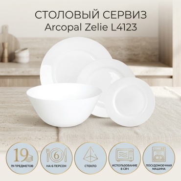 Сервиз на 6 персон Arcopal Zelie, предметов: 19, столовый, стекло