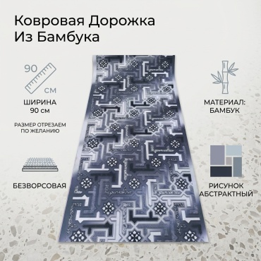 Ковровая дорожка безворсовая, бамбук, 90 см x 1 м