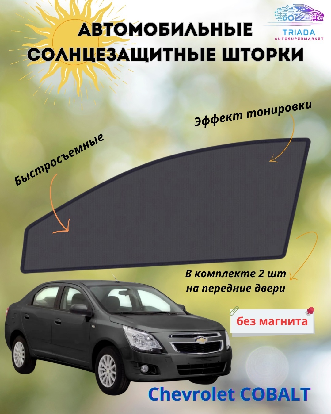 ST2177 для Chevrolet Cobalt 2017-2023 черный