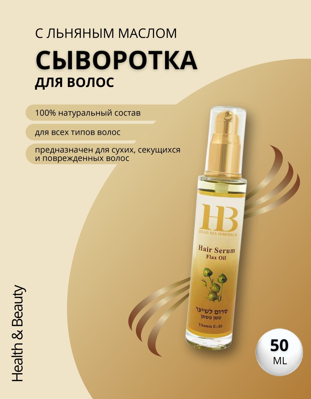 HB Dead Sea Minerals Flax Oil сыворотка 50 мл