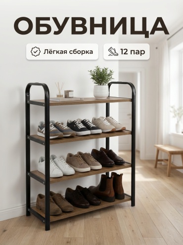 Обувница AXENTO Lion 4 66.5x28x94.5 см, ЛДСП, металл