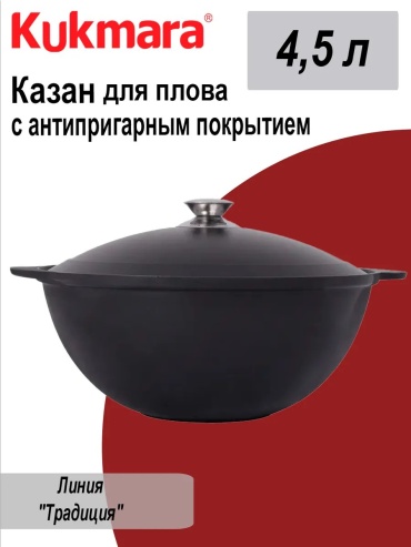 Казан Kukmara 4.5 л, алюминий