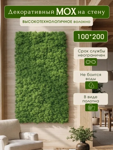 Панно из мха АртЗелень зеленый