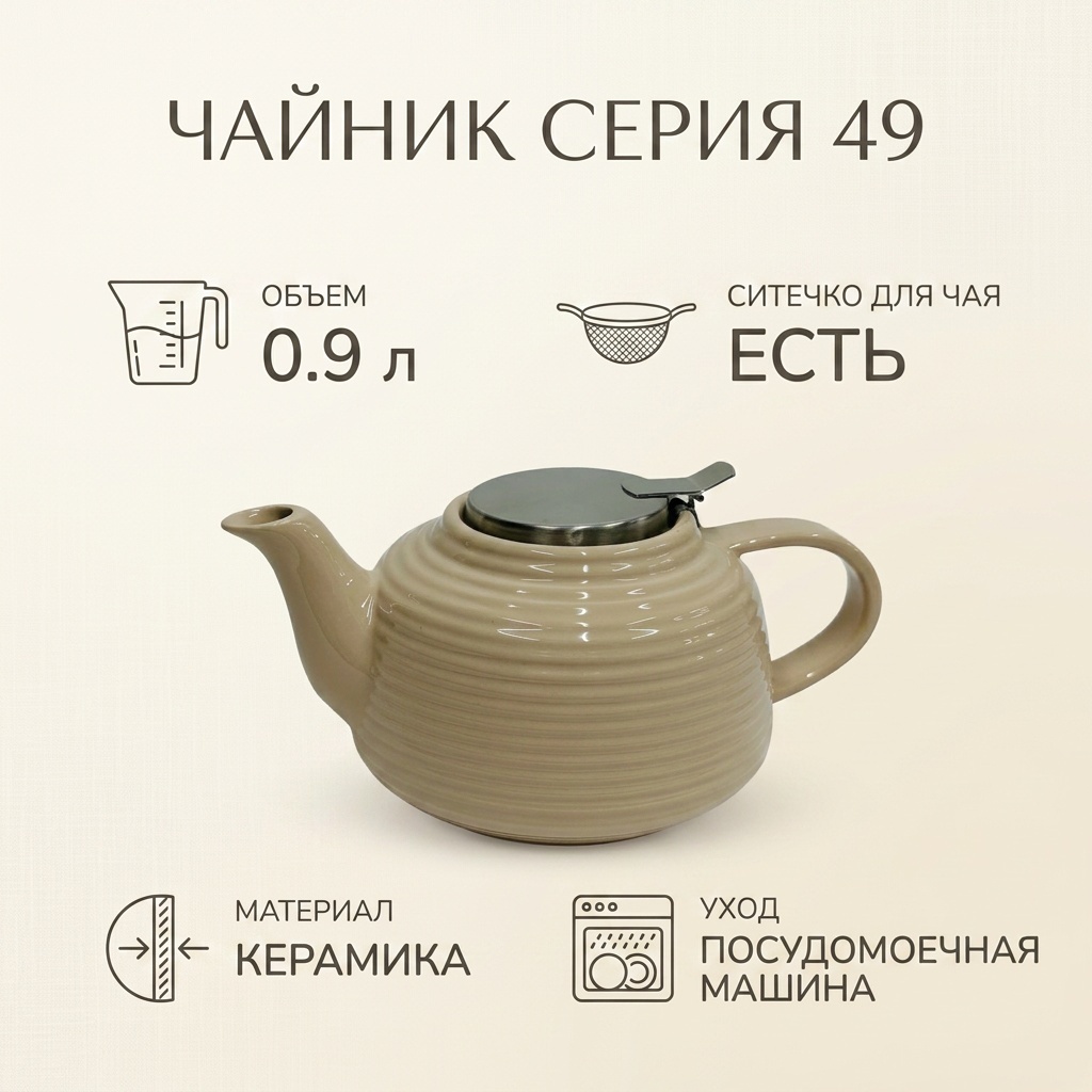 Чайник 49 0.9 л, керамика