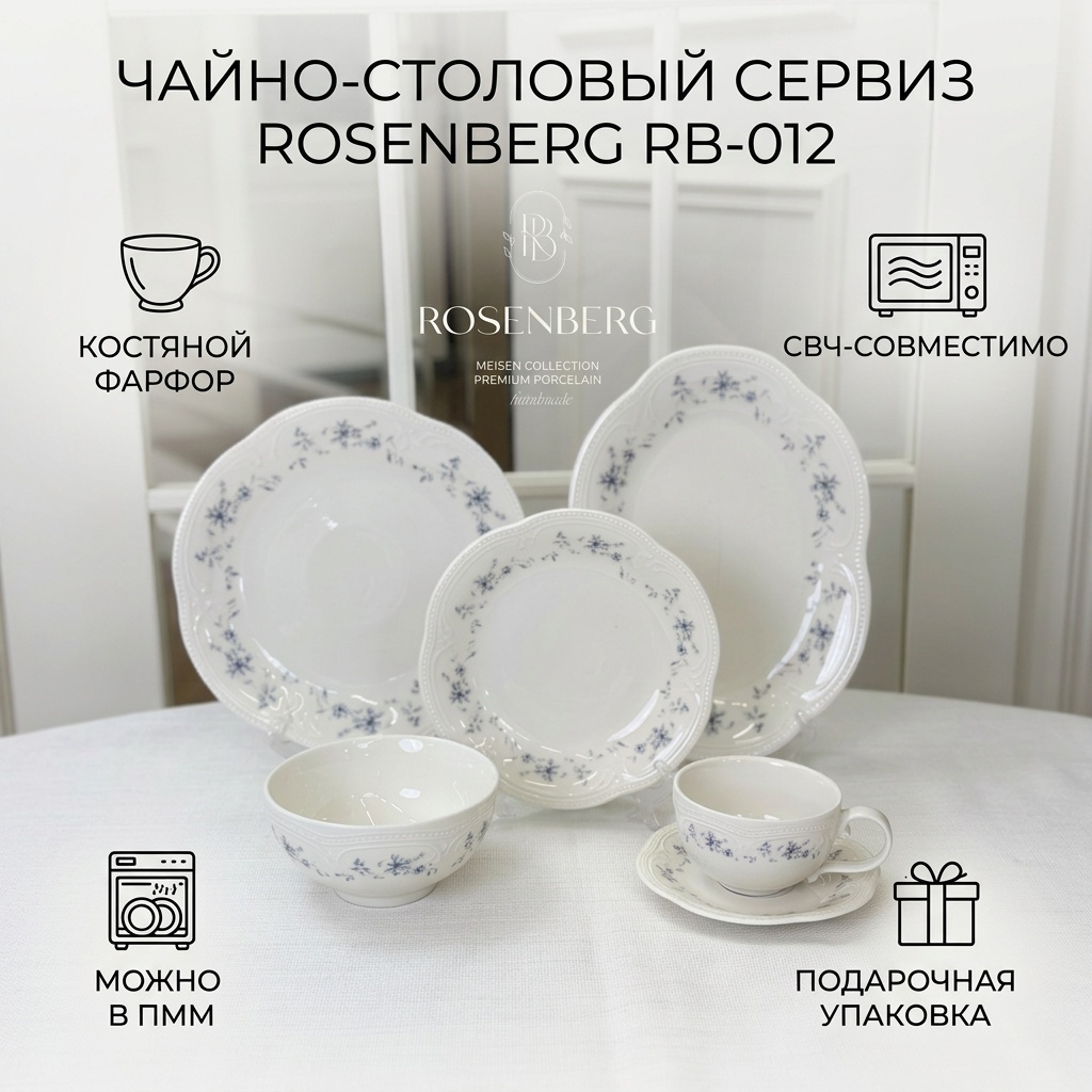 Сервиз на 6 персон ROSENBERG , предметов: 32, чайно-столовый, костяной фарфор