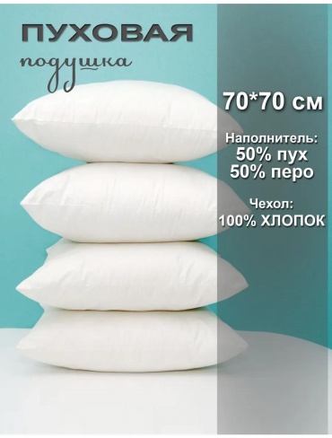 Подушка 70x140 см, пух, перо