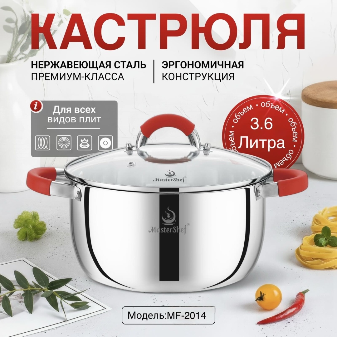 Кастрюля 3.6 л, MasterShef MF-2014 нержавеющая сталь