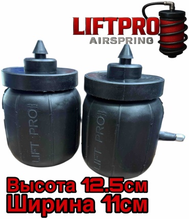 LIFTPRO Airspring пневмобаллон в пружину 125-110