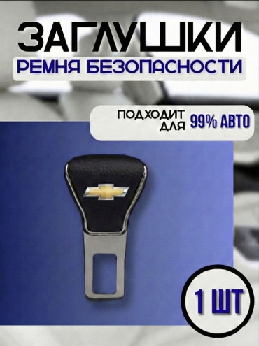 Online MAX заглушка ремня безопасности Chevrolet