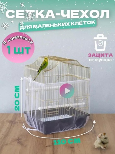 Клетка полиэстер 10x10x20 см
