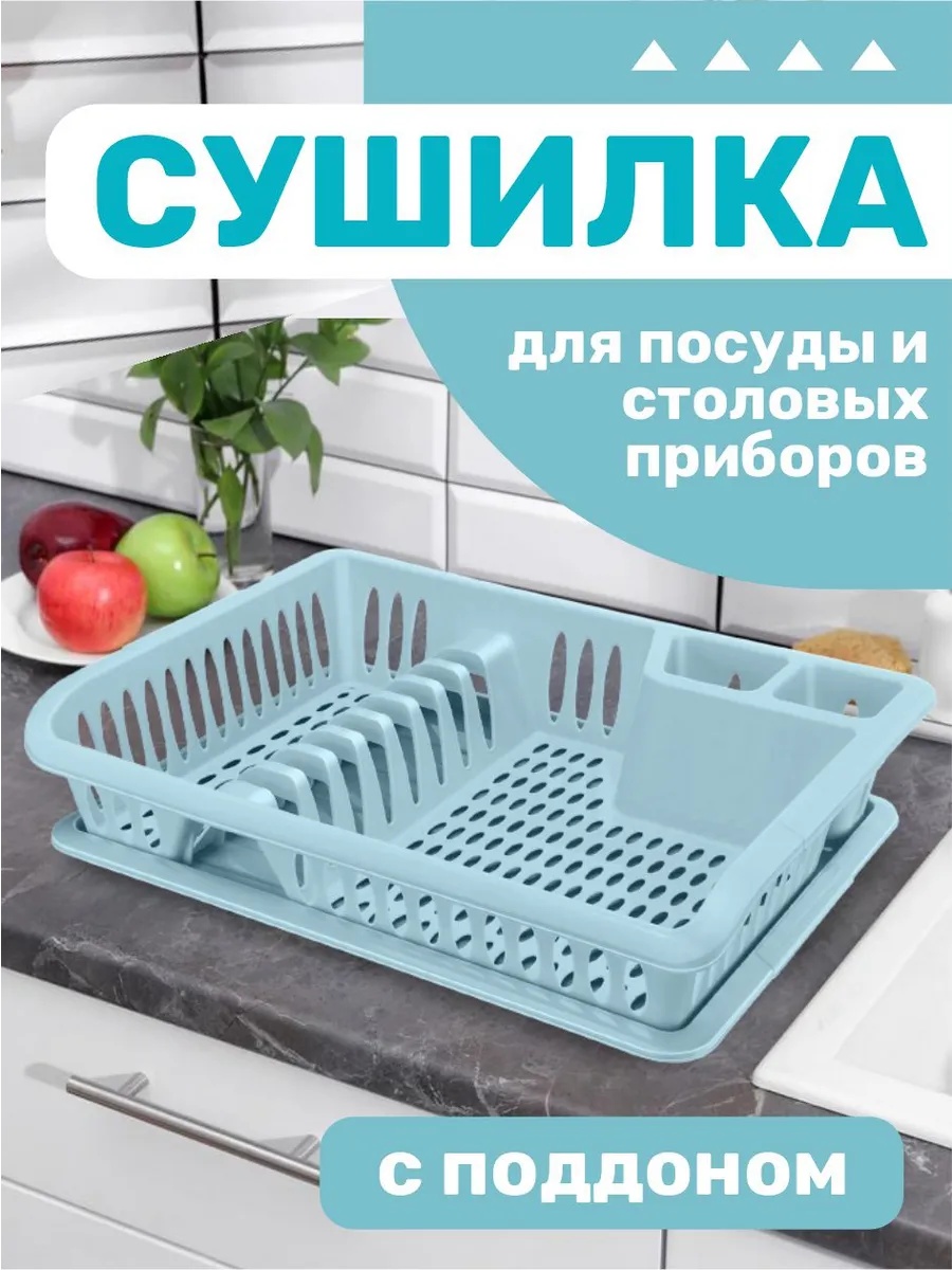 Сушилка отдельностоящая одноярусная ,пластик
