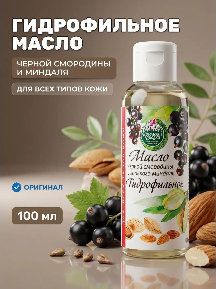 Крымские сказки Гидрофильное масло натуральное с миндалем и черной смородиной масло для снятия макияжа 100 мл